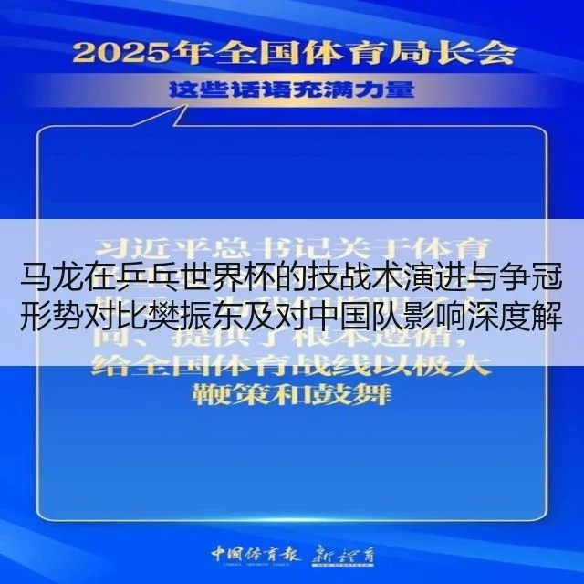 马龙在乒乓世界杯的技战术演进与争冠形势对比樊振东及对中国队影响深度解析